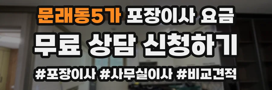 문래동5가 포장이사 요금
