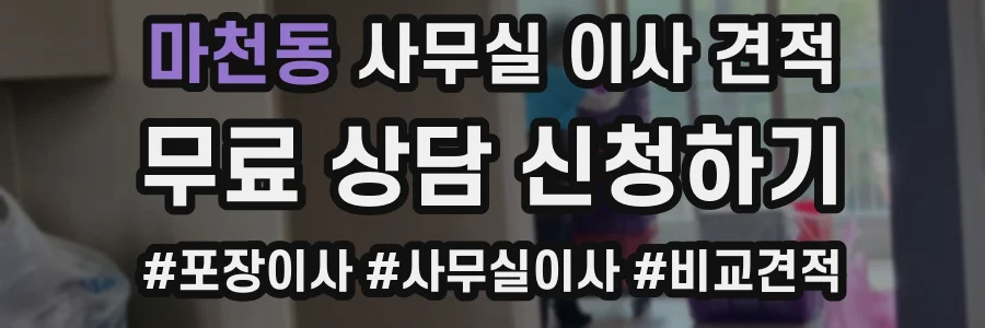 마천동 사무실 이사 견적