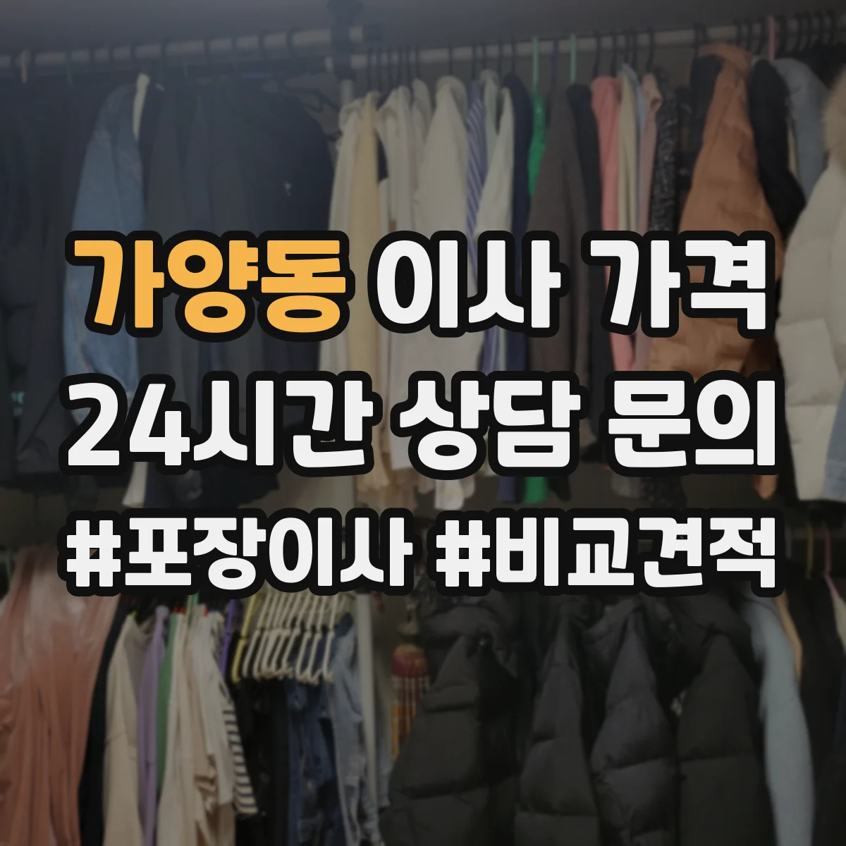 가양동 이사 가격