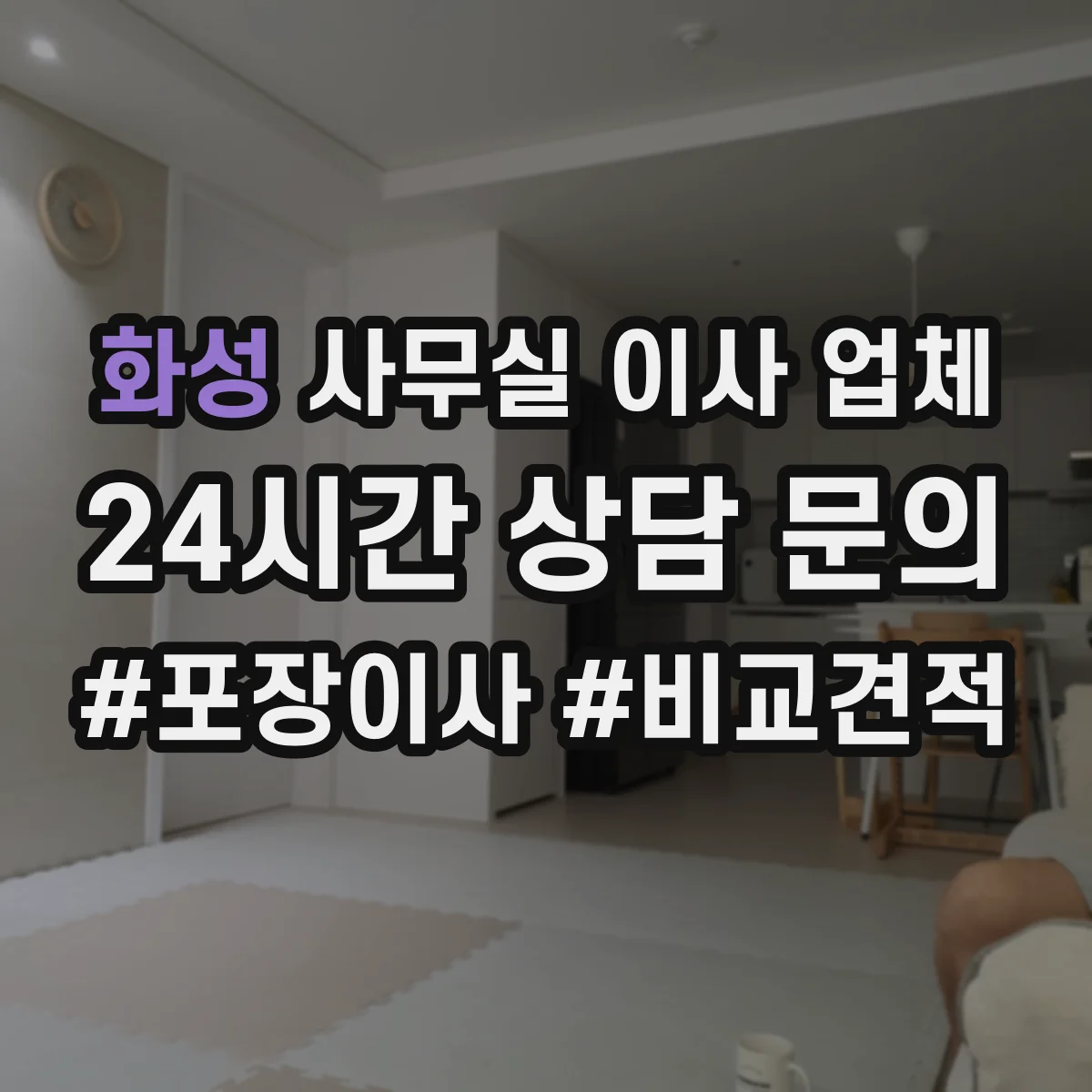 화성 사무실 이사 업체