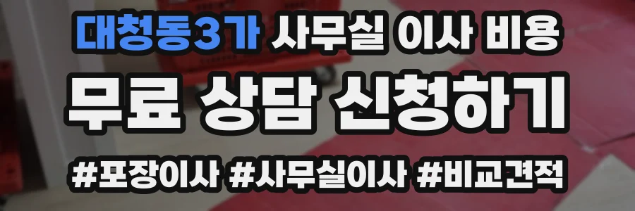 대청동3가 사무실 이사 비용