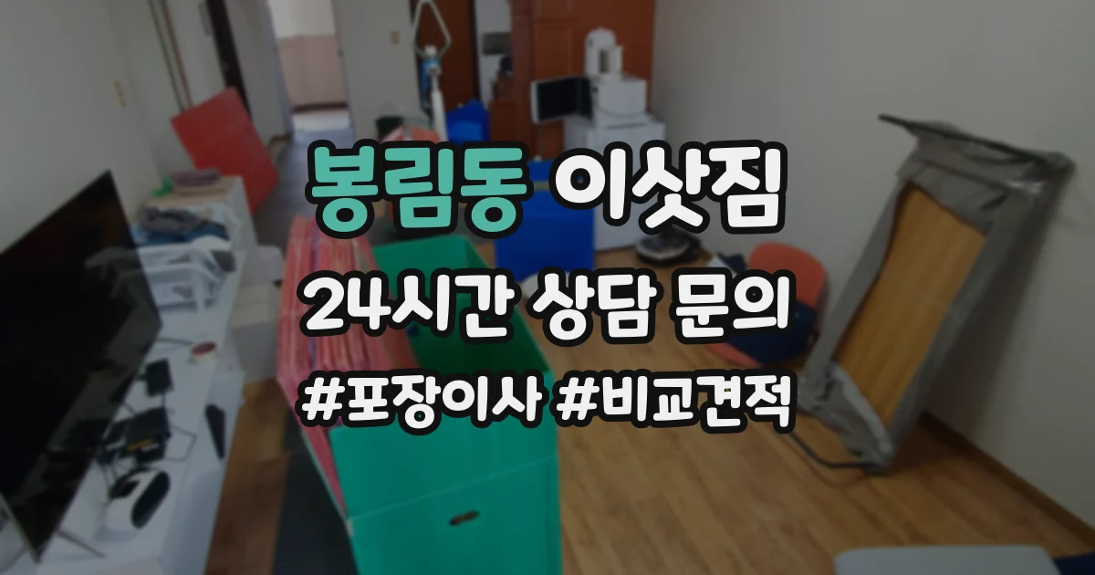 봉림동 이삿짐