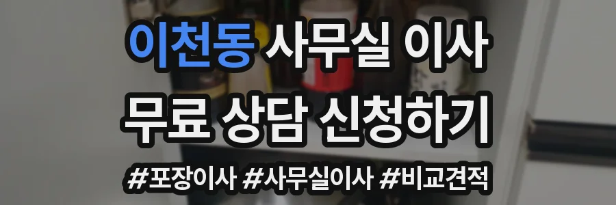 이천동 사무실 이사