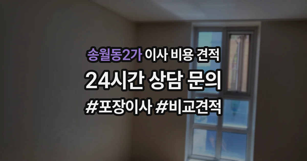 송월동2가 이사 비용 견적