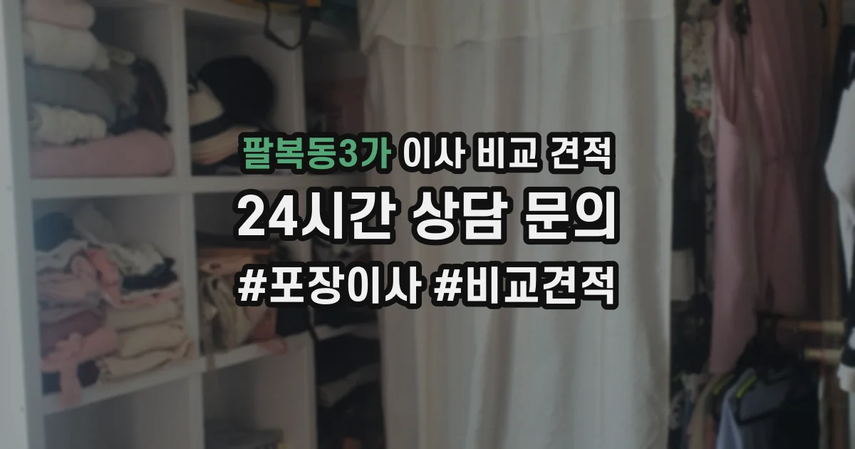 팔복동3가 이사 비교 견적