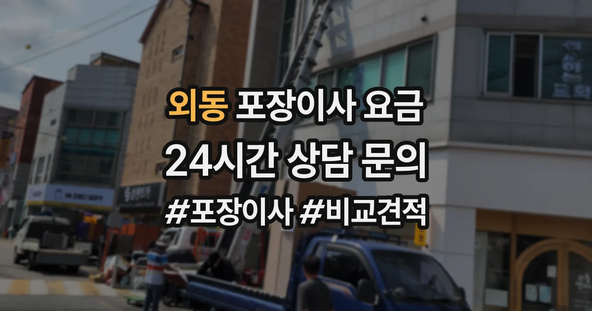 외동 포장이사 요금