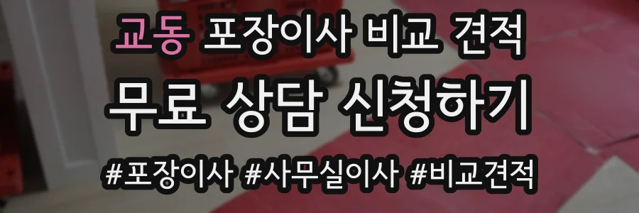 교동 포장이사 비교 견적