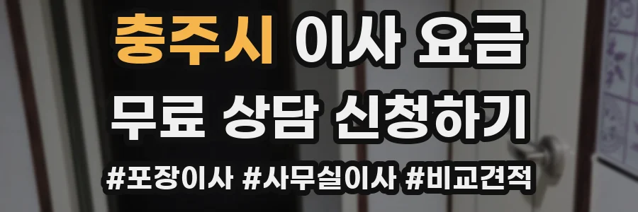 충주시 이사 요금