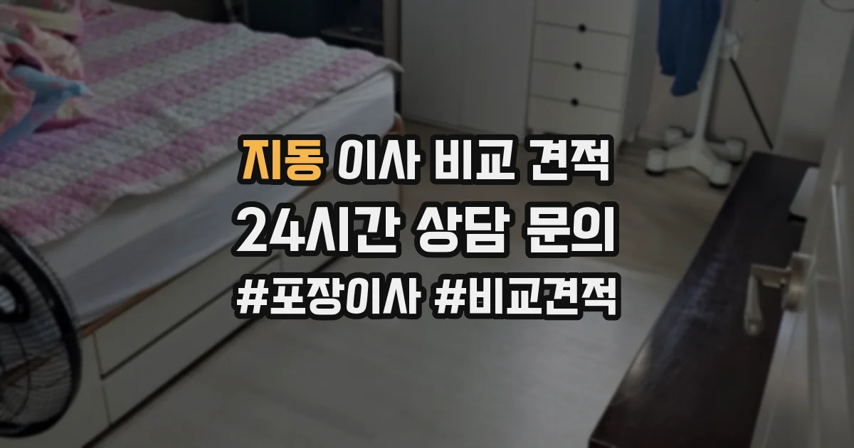 지동 이사 비교 견적