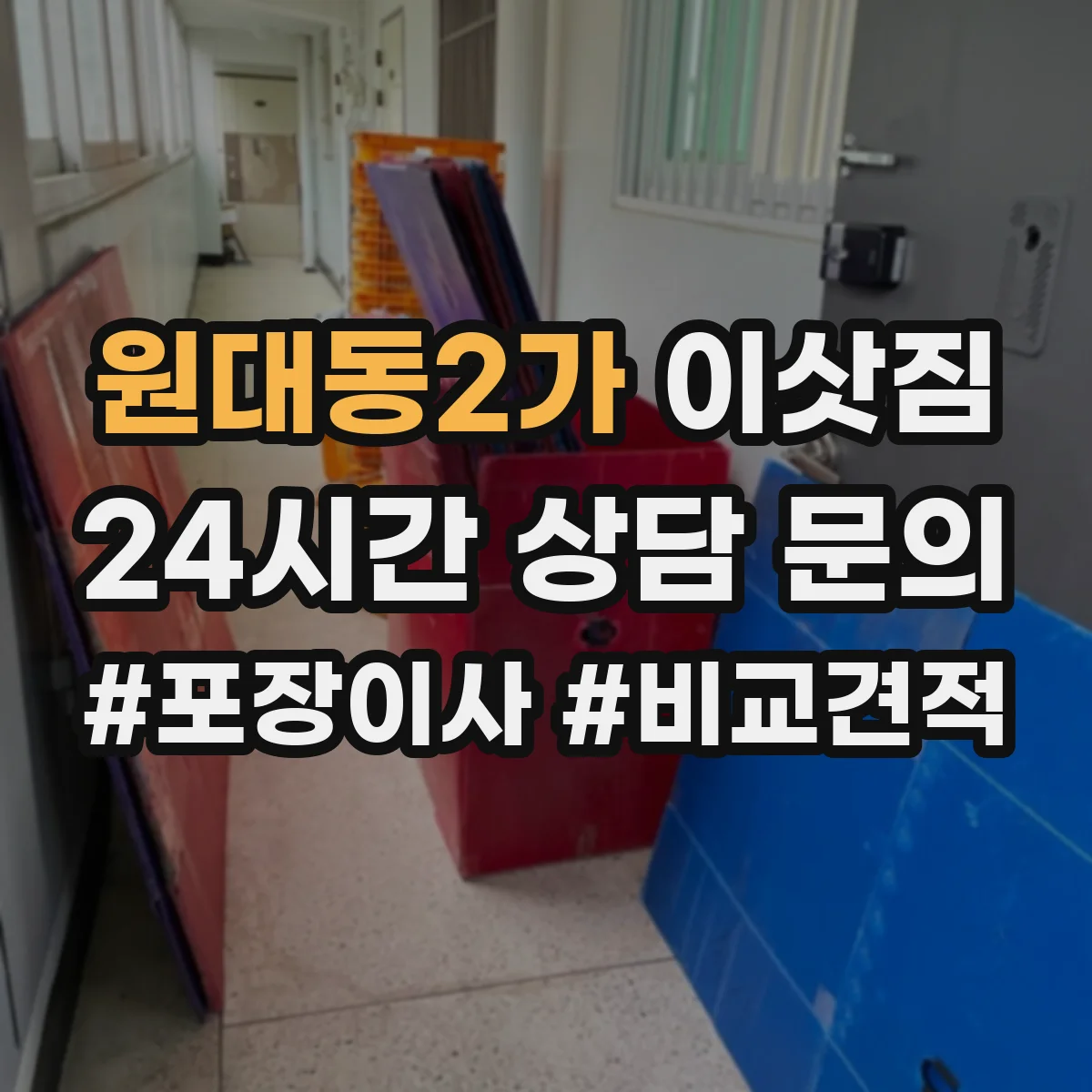 원대동2가 이삿짐
