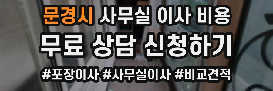 문경시 사무실 이사 비용