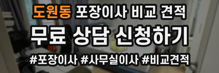 도원동 포장이사 비교 견적