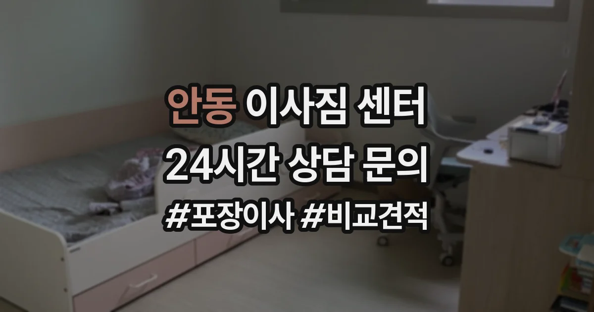 안동 이사짐 센터