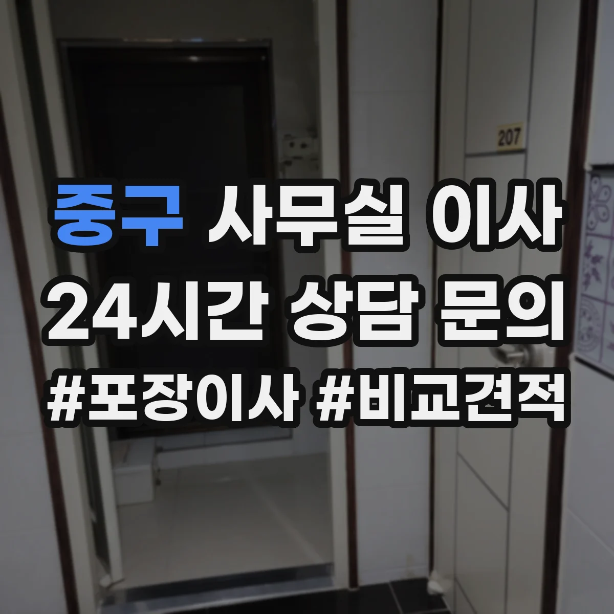 중구 사무실 이사