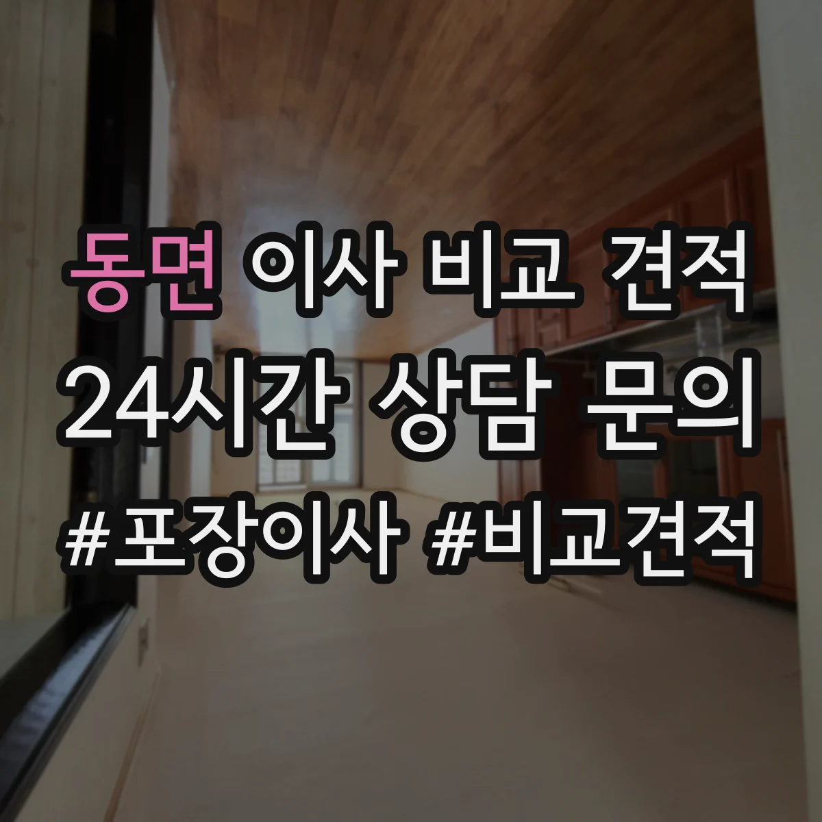 동면 이사 비교 견적