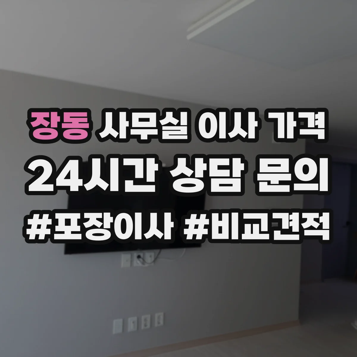 장동 사무실 이사 가격