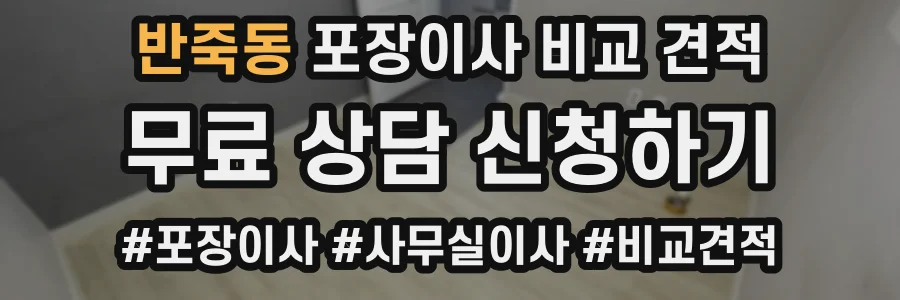 반죽동 포장이사 비교 견적