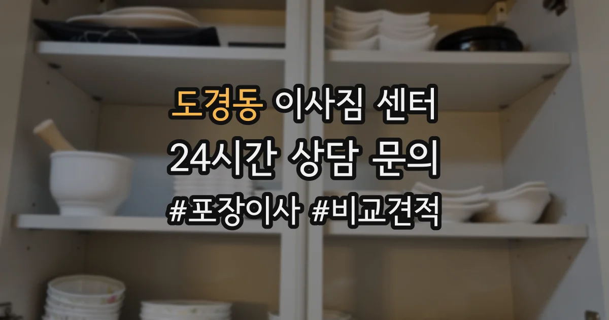 도경동 이사짐 센터