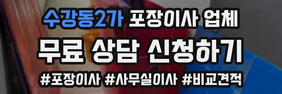 수강동2가 포장이사 업체