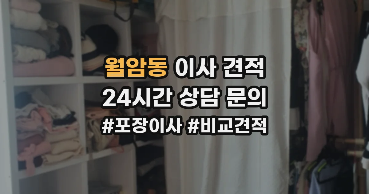 월암동 이사 견적