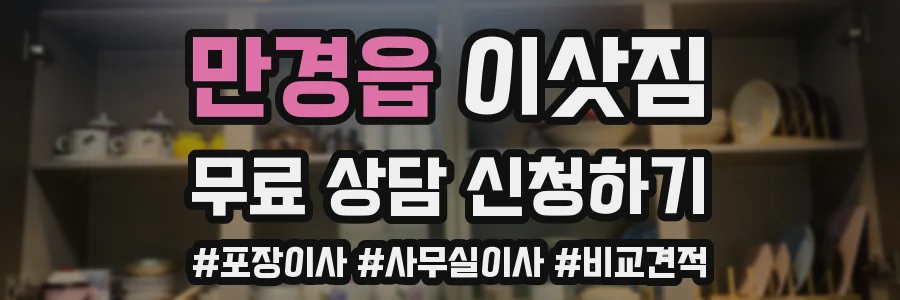 만경읍 이삿짐
