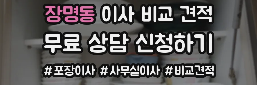 장명동 이사 비교 견적