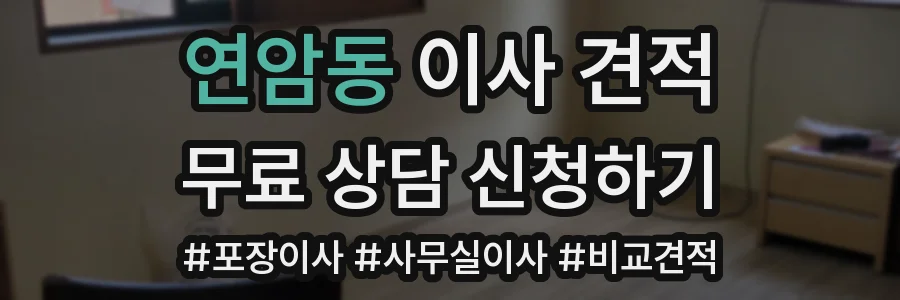 연암동 이사 견적