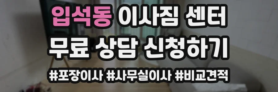 입석동 이사짐 센터