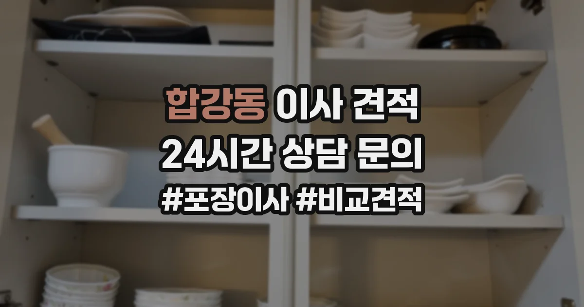 합강동 이사 견적