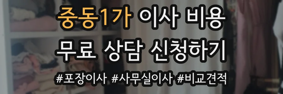 중동1가 이사 비용