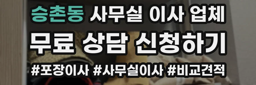승촌동 사무실 이사 업체