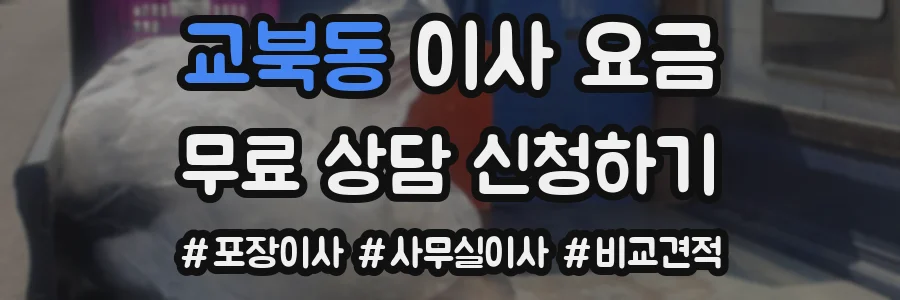 교북동 이사 요금