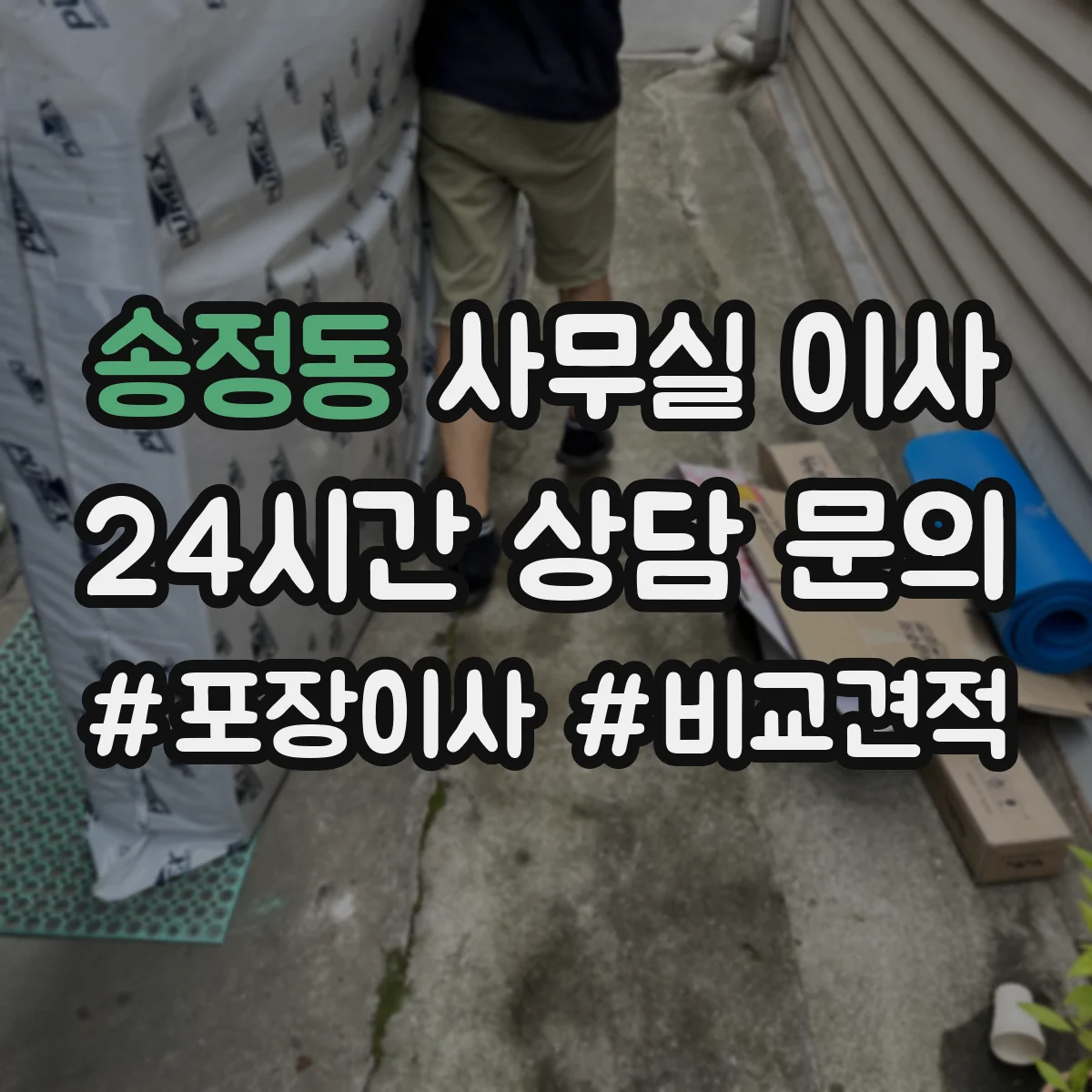 송정동 사무실 이사