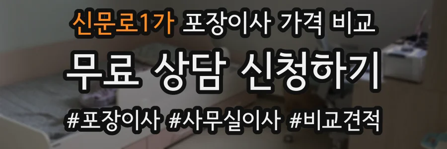 신문로1가 포장이사 가격 비교