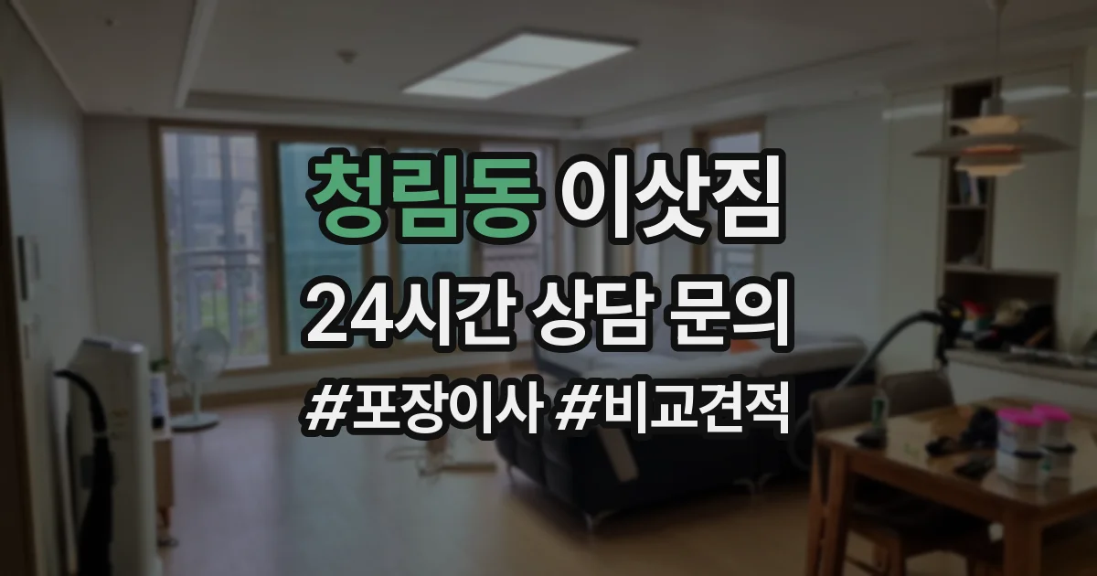 청림동 이삿짐
