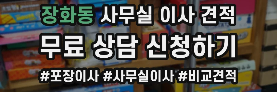 장화동 사무실 이사 견적