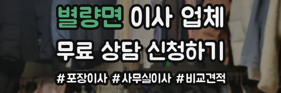 별량면 이사 업체
