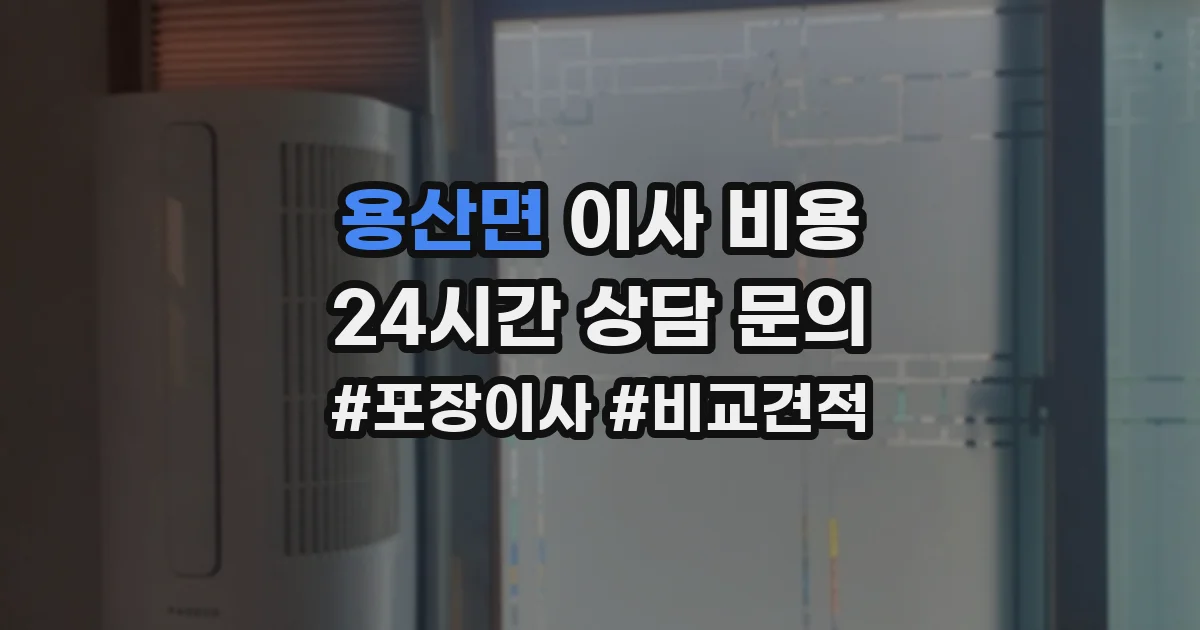 용산면 이사 비용