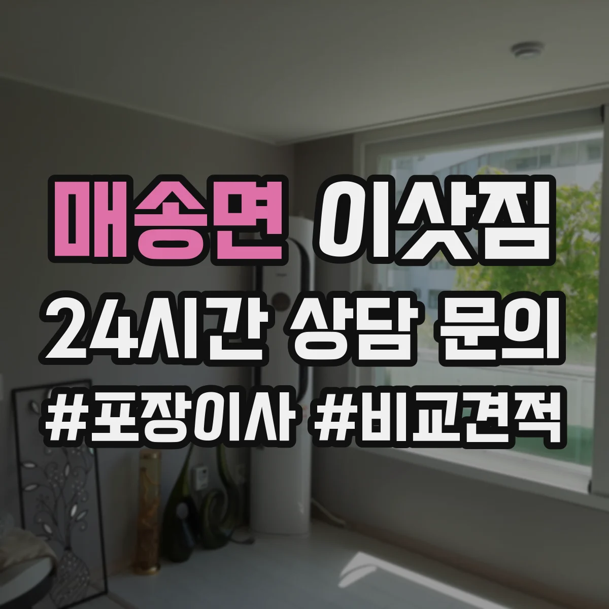 매송면 이삿짐