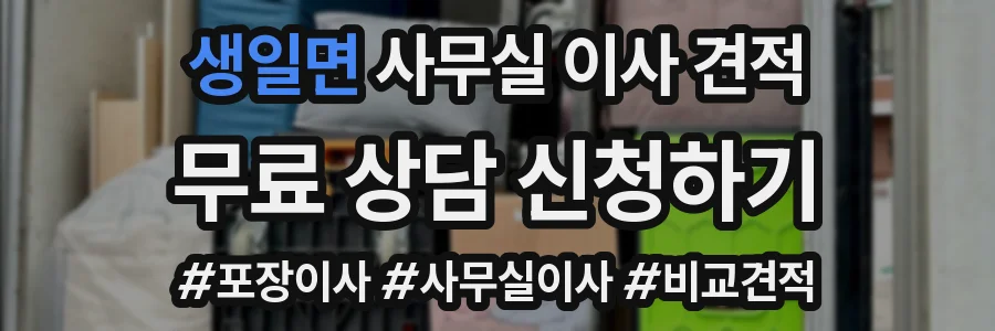 생일면 사무실 이사 견적
