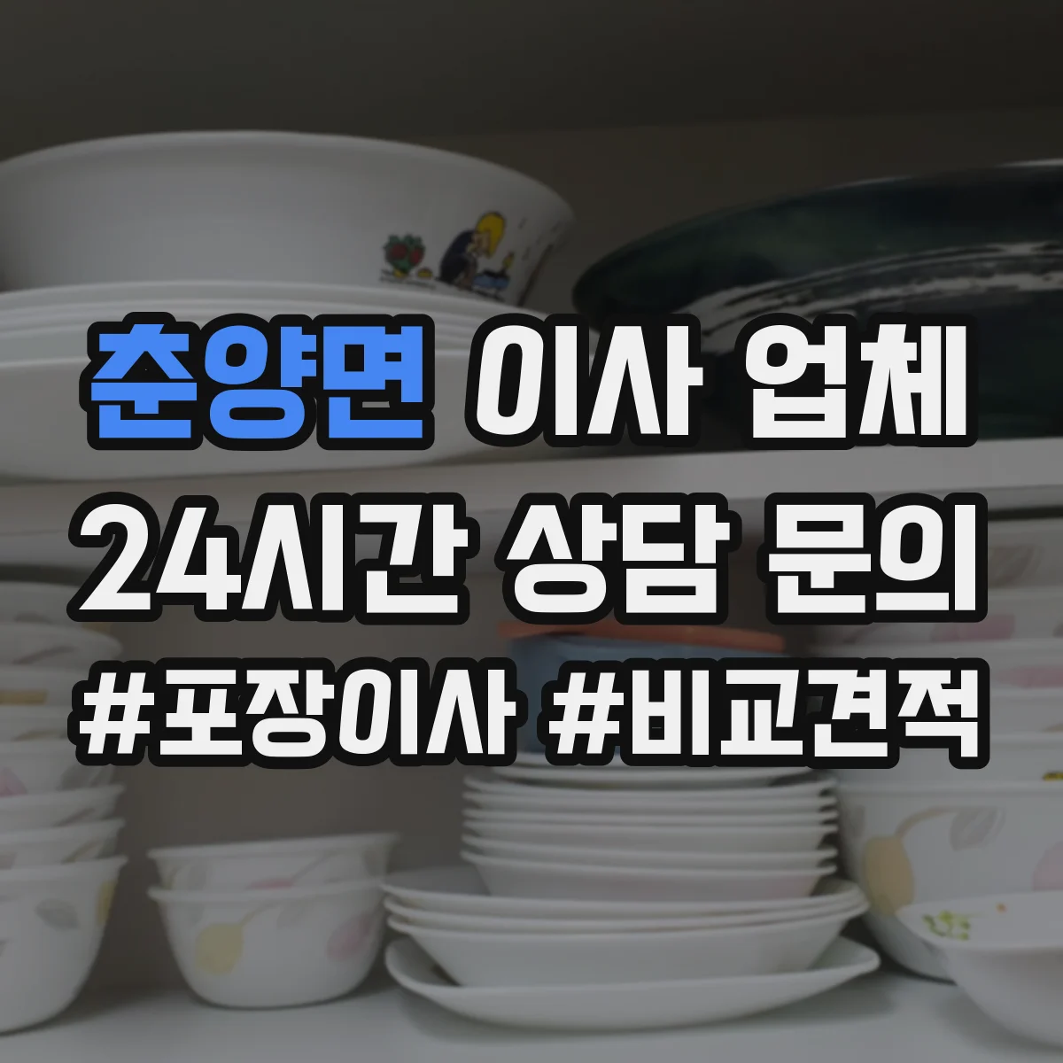 춘양면 이사 업체