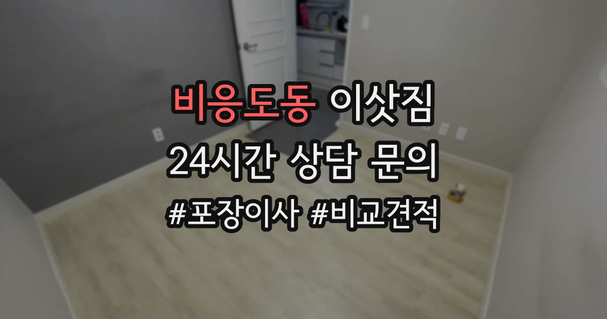비응도동 이삿짐