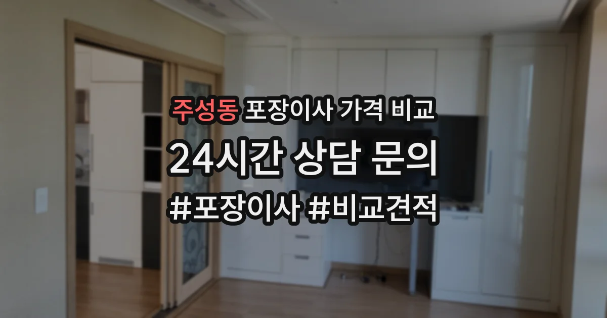 주성동 포장이사 가격 비교