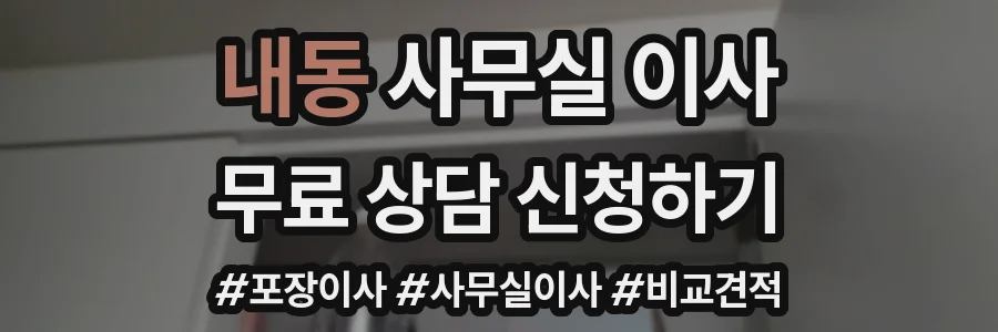 내동 사무실 이사