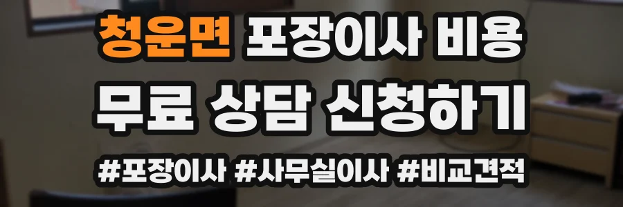 청운면 포장이사 비용