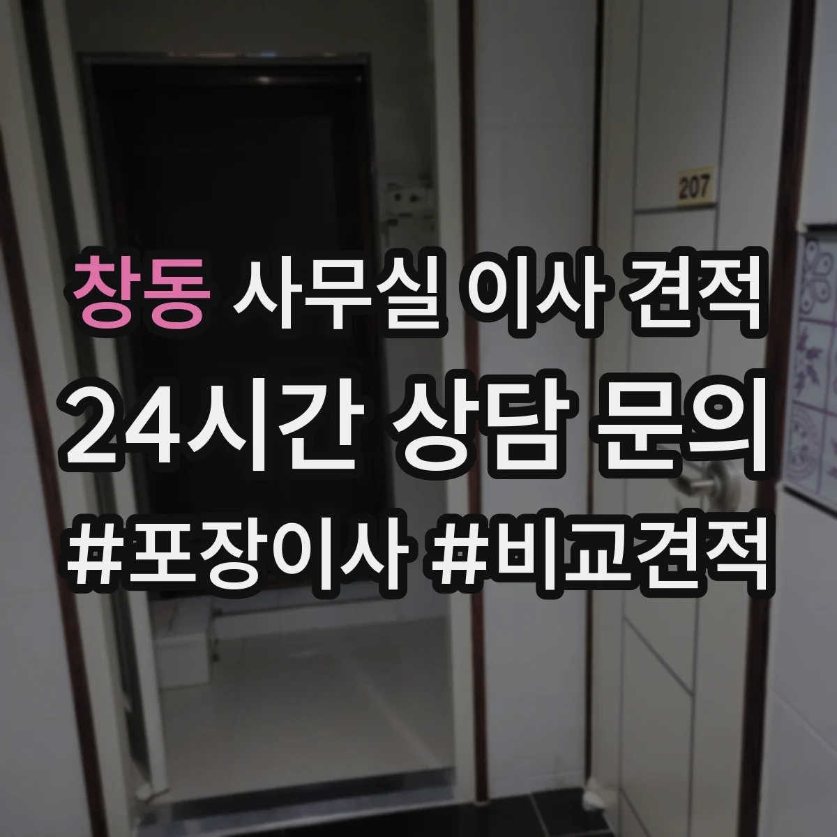 창동 사무실 이사 견적