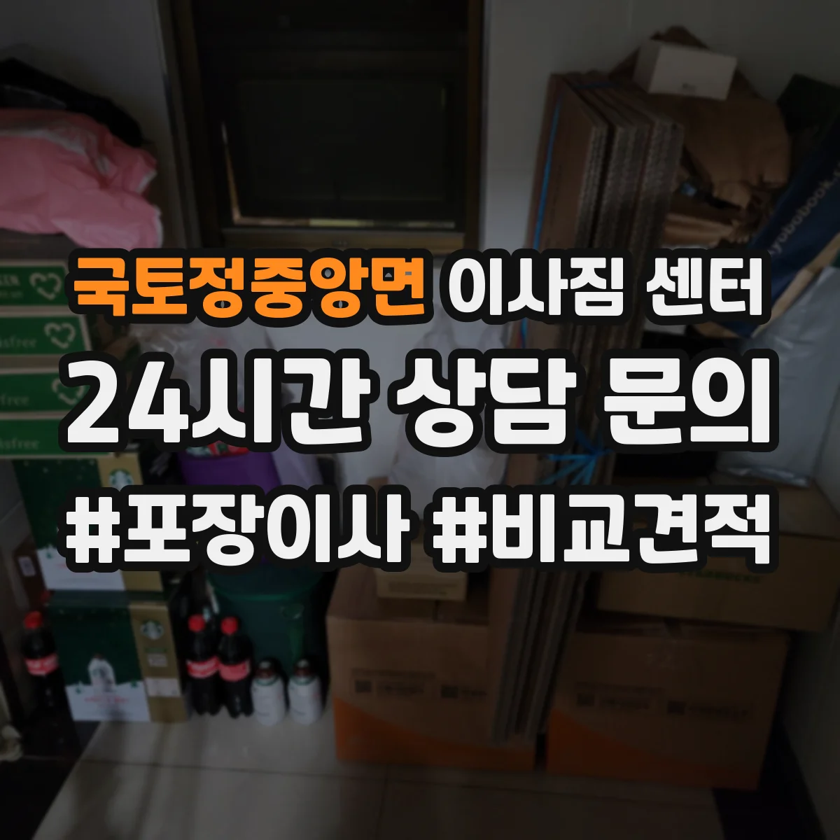 국토정중앙면 이사짐 센터
