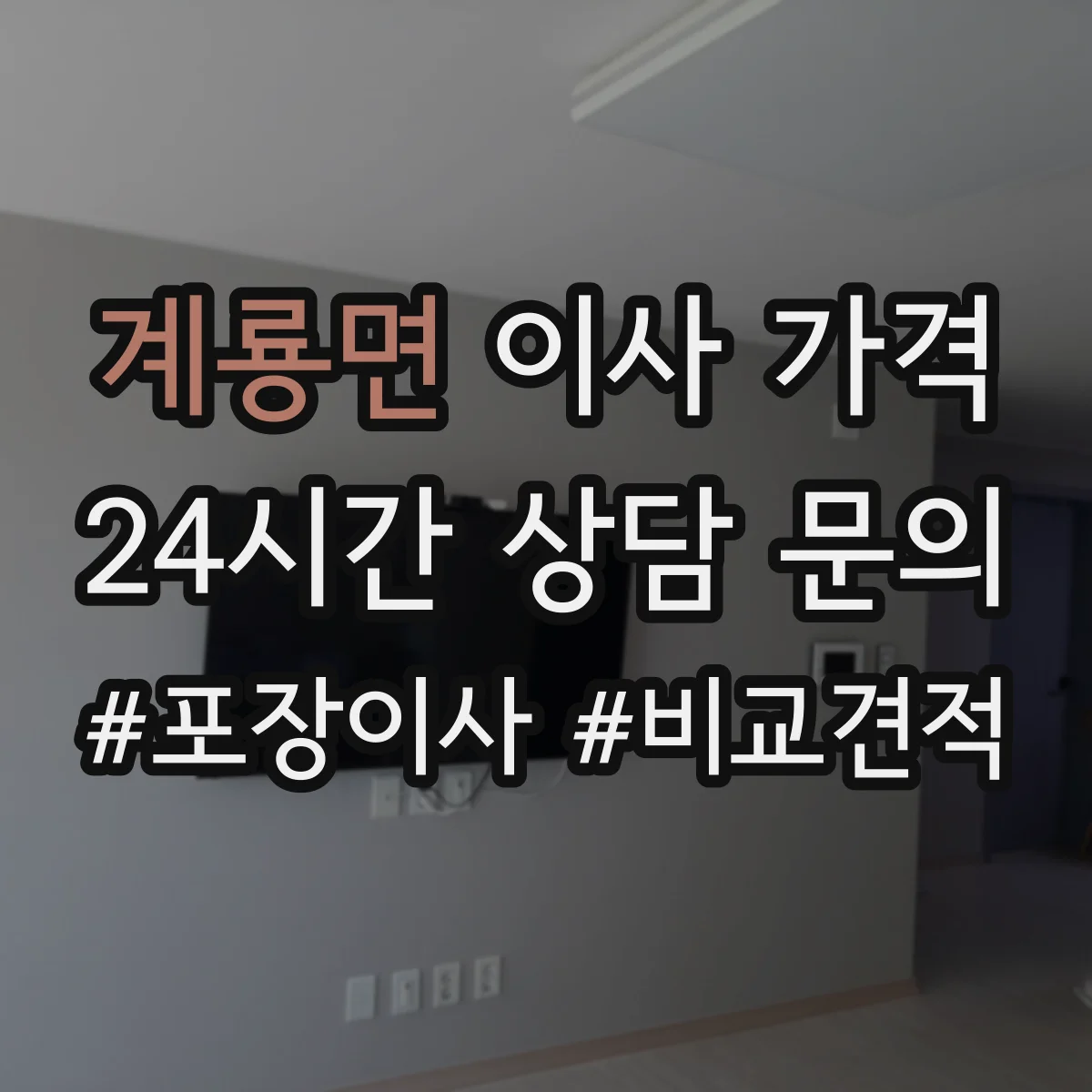 계룡면 이사 가격