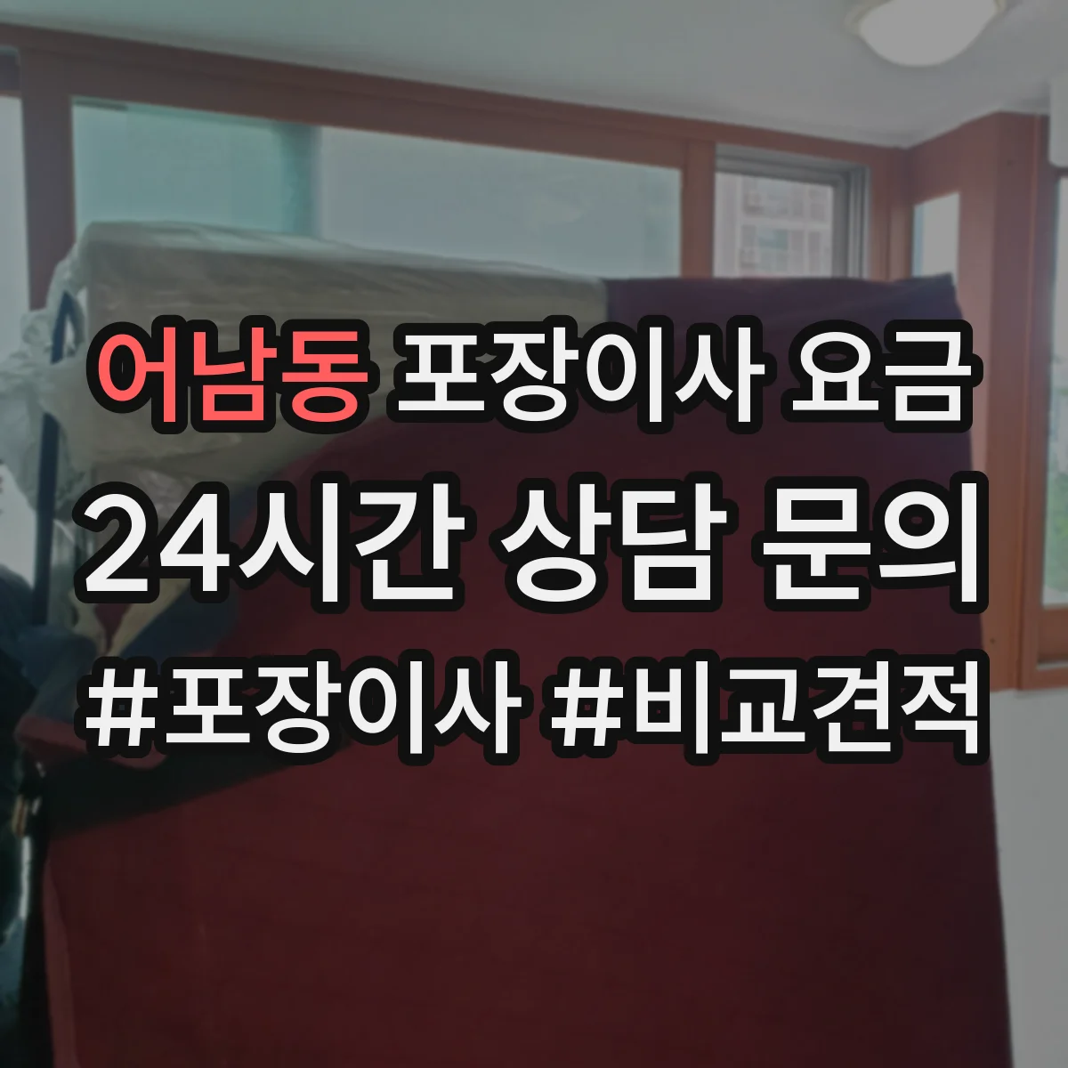 어남동 포장이사 요금