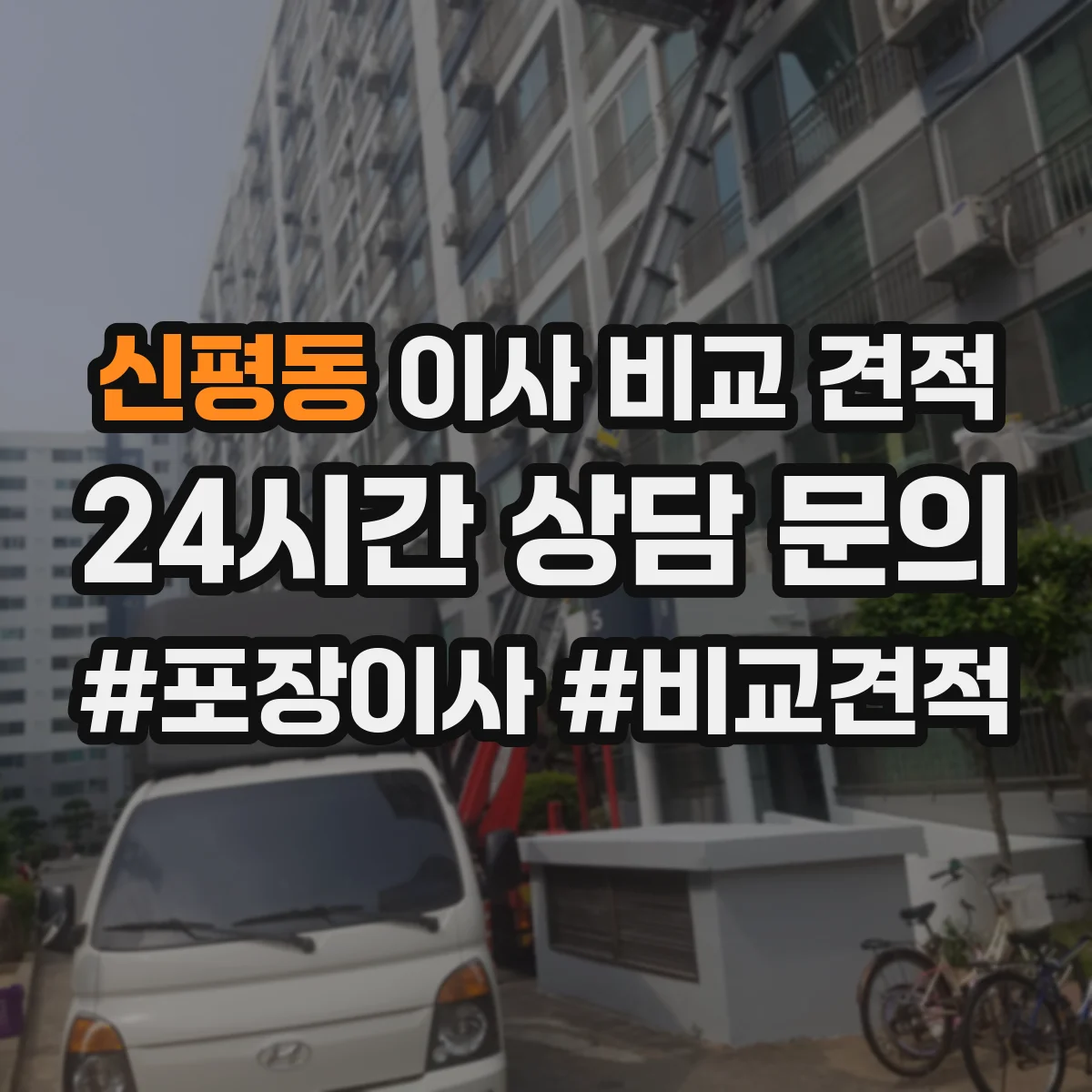 신평동 이사 비교 견적